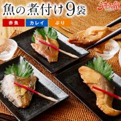 魚の煮付け 9袋 選べる 送料無料 常温 レトルト 赤魚 カレイ ぶり 煮魚 切り身 漬け 海鮮 惣菜 かね七 旨さに 訳あり 食べ物 プレゼント