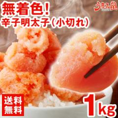 【25万箱突破】無着色 辛子明太子 1kg (小切れ) 送料無料 博多 明太子 切れ子 ピリッと辛口 魚卵 ごはんのお供 酒の肴