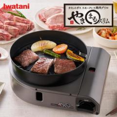 岩谷 イワタニ カセットガス スモークレス焼肉グリル やきまるスリム やきまる3 焼肉 CB-SLG-3