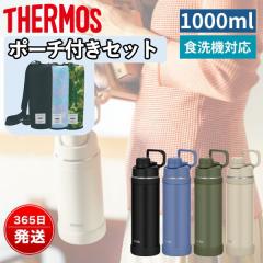 サーモス 水筒 1リットル スポーツドリンク対応 食洗機対応 1L 保冷 直飲み おしゃれ 真空断熱 スポーツボトルポーチセット FJU-1000 APL