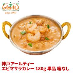 ���g���g�J���[ �G�r�}�T���J���[ 180g �P�i ���Ȃ� �䂤�p�P�b�g�������� Shrimp Masala Curry �G�r�J���[