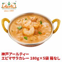 ggJ[  Gr}TJ[ 180g~5 Ȃ Shrimp Masala Curry GrJ[