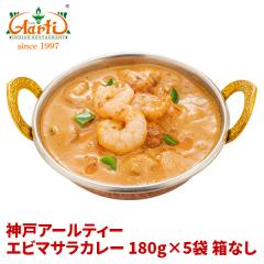 ���g���g�J���[  �G�r�}�T���J���[ 180g�~5�� ���Ȃ� Shrimp Masala Curry �G�r�J���[