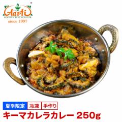 yċGzL[}JJ[ Pi 250g Keema karela curry S[ƌ{ғ̃J[ L[}J {ғ S[ JJ[ L[