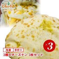 3��̃`�[�Y�i��3���Z�b�g�y�Ⓚ�ցzTriple Cheese Naan �_�˃A�[���e�B�[�̔Z���`�[�Y�i���� �育�ː��n�̃i����3��̃`�[�Y���ɔ�u��
