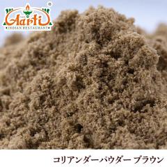 �R���A���_�[�p�E�_�[ �u���E�� �����b�R�Y 250g �p�P�b�g�� Coriander Powder Brown