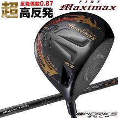 超高反発 ワークスゴルフ ファイヤー マキシマックス ブラックプレミア