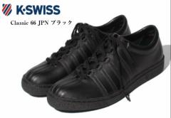 K-SWISS(ケースイス) Classic 66 クラッシック Japanモデル 復刻版 本革 ALL BLACK カジュアルコートレザースニーカー