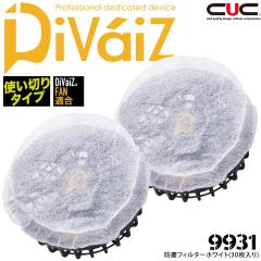 �y�󒲕��z�h�o�t�B���^�[ �z���C�g (30������j 9931 CUC Divaiz �M���Ǒ΍� �ҏ��΍� ��ƒ� ��ƕ� �����Y�� �d���t�@���t����ƕ�