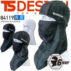 TSデザイン フェイスガード 84119 バラクラバ UVカット アイスマスク 夏用 熱中症対策 清涼感 クール 目出し帽 紫外線対策 藤和 TS-DESIG