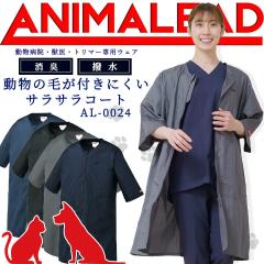 �A�j�}���[�h �g���}�[�R�[�g �h�N�^�[�R�[�g �����a�@ �b�� �g���}�[  �j�����p AL-0024 ANIMALEAD ��Ô��� �h�N�^�[ �� �L�y��p�E�F