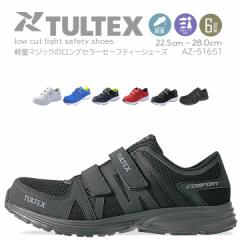 安全靴 スニーカー ローカット タルテックス az-51651 超軽量 メッシュ 樹脂先芯 クッション性 マジックテープ セーフティーシューズ TUL