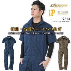 即日発送】半袖つなぎ HOP-SCOT 9213 春夏秋 軽量 高耐久 ヘリンボーン