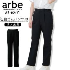 ストレッチパンツ アルべ arbe AS-6801 スラックス 男女兼用 カフェ 飲食店 サービス業 制服 レストラン