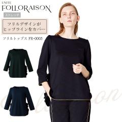 �t�����g�b�v�X ������ ��� ���� FR-0005 UNITE FOLLORAISON ��i �G���K���g �G�X�e �T���� ��t ���h�~ ���d �X�g���b�` ���� �C�[�W