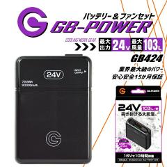 �y���������z�󒲕��p�i24V��p �o�b�e���[�Z�b�g�j GB-POWER GB424 �o�b�e���[ �ȈՖh�� LG�����`�E���C�I���d�r 15�����ۏ� �y�� ��
