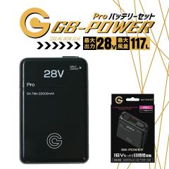 �y���������z�󒲕��p �i28V��p �o�b�e���[�Z�b�g�jGB-POWER GB428 �o�b�e���[ �ȈՖh�� ���`�E���|���}�[�d�r 15�����ۏ� �y�� �󒲃E