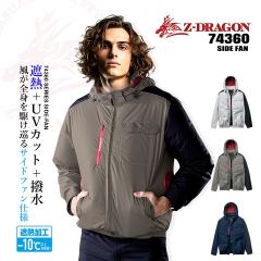 �y���������z�󒲕� �����u���]�� �T�C�h�t�@���y���̂݁z Z-DRAGON 74360 �j�����p �W���P�b�g �`�^���R�[�e�B���O �ՔM UV�J�b�g �M��