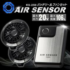 �y���������z�󒲕� �o�b�e���[ �t�@���Z�b�g �G�A�[�Z���T�[neo �N���_���} KS-250 20V �t�@���t���E�F�A�Ή� �M���Ǒ΍� �t�@���t���E