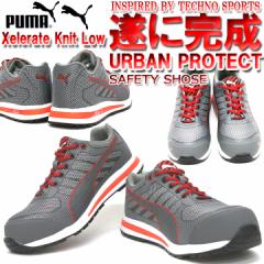 PUMA プーマ 安全靴 Xelerate Knit Low エクセレレイト・ニット・ロー  ローカット おしゃれ 安全スニーカー セーフティースニーカー【即