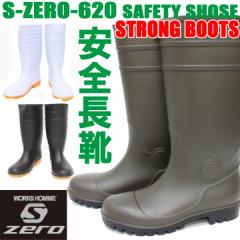 【送料無料】安全長靴 鉄芯入り 安全耐油長靴 S-ZERO SZ-620【長靴】【安全靴】【安全長靴】 抗菌 防臭 耐油性 先芯入り作業靴 ゴム長 セ