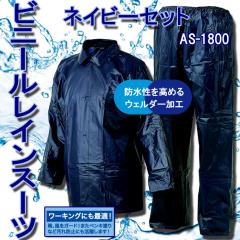 �y�s��ׁ̈z�y�}�b�N�zAS-1800 �r�j�[�����C���X�[�c �l�C�r�[�Z�b�g�y���C���E�F�A�z�y�㉺�Z�b�g�z�y�J���H ��Ɨp�z�y��l�p ���H