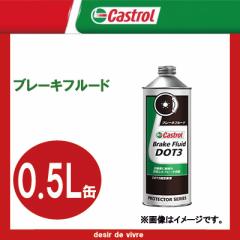 Castrol JXg[ Brake Fluid u[Lt[h DOT3 0.5L