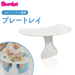 �o���{ BUMBO �x�r�[�\�t�@ ��p�v���[�g���C �g���[ �e�B�[���b�N�X T-REX