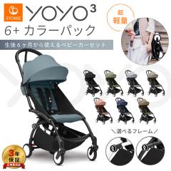�y�ŐV���f���zYOYO 6+ ���[���[ �X�g�b�P YOYO3 �t���[�� �J���[�p�b�N �Z�b�g �x�r�[�J�[ 6���� �o�Y���� �R���p�N�g �ő�3�N�ۏ� �@��