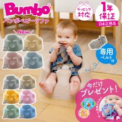 �_���ʌ���v���[���g�t���^ �o���{ Bumbo �x�r�[�\�t�@ ���x���g�t�� �����݃J���[ �x�r�[�`�F�A �����^�� �o�Y�j�� ���j�� �v���[���g 