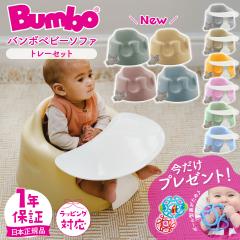 �_���ʌ���v���[���g�t���^ �o���{ Bumbo �x�r�[�\�t�@ ��p�g���C�Z�b�g �g���[ �Z�b�g ���x���g�t�� �����݃J���[ �x�r�[�`�F�A ����