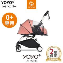 YOYO�{ YOYO2 YOYO3 0�{ �[���v���X��p ���C���J�o�[ ���[���[ �X�g�b�P STOKKE �J�̓� �x�r�[�J�[�A�N�Z�T���[ �x�r�[�[�� BAYZEN