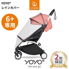 YOYO�{ YOYO2 YOYO3 6�{ �V�b�N�X�v���X��p ���C���J�o�[ ���[���[ �X�g�b�P STOKKE �J �x�r�[�J�[�A�N�Z�T���[ �x�r�[�[�� BAYZEN �Q�N