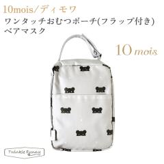 �t�B�Z�� 10mois �f�B���� �����^�b�`���ނ|�[�`�i�t���b�v�t���j�x�A�}�X�N