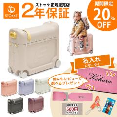 JetKids 機内持ち込み　キッズキャリー　ストッケ 楽天市場】【20％OFFセール中！】 ストッケ ジェットキッズ