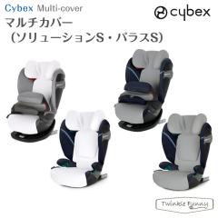 �y���K�̔��X�z �T�C�x�b�N�X �}���`�J�o�[ �\�����[�V����S �p���XS cybex �`���C���h�V�[�g �ی�p�J�o�[ �z���C�g �O���[
