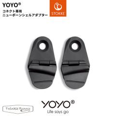 YOYO�{ YOYO2 YOYO3 �R�l�N�g��p�j���[�{�[���V�F���A�_�v�^�[ ���[���[ �X�g�b�P STOKKE �x�r�[�[�� BABYZEN �x�r�[�J�[ ���K�̔��X �o