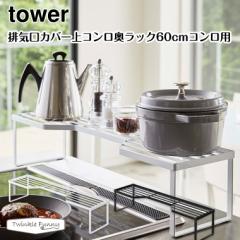 ^[ R tower rCJo[RbN60cm 5264 5265 zCg ubN