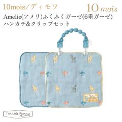 �t�B�Z�� �f�B���� Amelie�i�A�����j�ӂ��ӂ��K�[�[�i6�d�K�[�[�j�n���J�`���N���b�v�Z�b�g 10mois