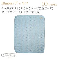 �t�B�Z�� �f�B���� Amelie �A���� �g�h���[�P�b�g�E�L�b�Y�T�C�Y�ӂ��ӂ��K�[�[ 6�d�K�[�[ 21251028 10mois