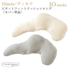 �t�B�Z�� �f�B���� �s�^�b�g�t�B�b�g�N�b�V���������O �J�o�[�P�i 22251027/22251028 10mois