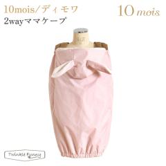 �t�B�Z�� �f�B���� 2way�}�}�P�[�v 22251024 10mois