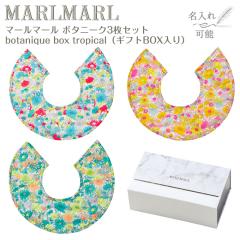 �}�[���}�[�� �{�^�j�[�N �{�b�N�X �g���s�J�� botanique box tropical 3���Z�b�g MARLMARL �m������ �h�J�\�n�m���j�� �o�Y�j���n