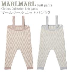 �}�[���}�[�� �j�b�g�p���c knitpants2 MARLMARL �m���j�� �o�Y�j���n