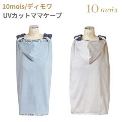 �t�B�Z�� �f�B���� UV�J�b�g �}�}�P�[�v 21151014 22151015 �V���� �t�� 10mois ���O���΍� �C �v�[�� �x�r�[�p�i �o�Y�j�� �x�r�[�J�[ 