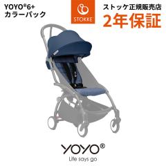 �y���K�̔��X�z YOYO �x�r�[�J�[ 6�{ �V�b�N�X�v���X �G�[���t�����X ���[���[ �X�g�b�P STOKKE �x�r�[�[�� babyzen