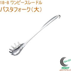 18-8 �����s�[�X���[�h�� �p�X�^�t�H�[�N �� 58007 ���{�� 18-8�X�e�����X ��̐��^ ���[�h�� �I�[���X�e�����X �p�X�^ �p�X�^�t�H�[�N 