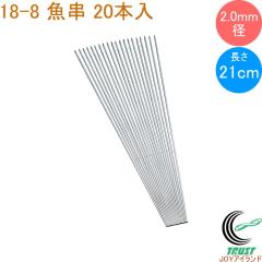 18-8 ���� 2.0mm�a 21cm 20�{�� ���{�� 18-8�X�e�����X �� ���� ���� �Ă��� 20�{�� ����2.0mm �Ă��� �Ă��� �o�[�x�L���[ ������ �V��