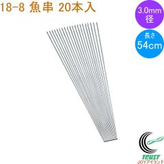 18-8 ���� 3.0mm�a 54cm 20�{�� ���{�� 18-8�X�e�����X �� ���� ���� �Ă��� 20�{�� ����3.0mm �Ă��� �Ă��� �o�[�x�L���[ ������ �V��