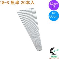 18-8 ���� 3.0mm�a 60cm 20�{�� ���{�� 18-8�X�e�����X �� ���� ���� �Ă��� 20�{�� ����3.0mm �Ă��� �Ă��� �o�[�x�L���[ ������ �V��